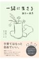�ꏏ�ɐ�����@�e�q�̕��i