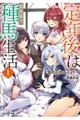 定年後は異世界で種馬生活 1