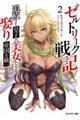 ゼルトリーク戦記 追放された皇子が美女たちを娶り帝国を統一するまで 2