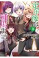 定年後は異世界で種馬生活 3