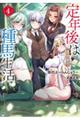 定年後は異世界で種馬生活 4