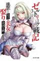 ゼルトリーク戦記 追放された皇子が美女たちを娶り帝国を統一するまで 3