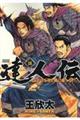 達人伝ー9万里を風に乗りー 18