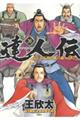 達人伝ー9万里を風に乗りー 20