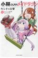 小林さんちのメイドラゴンカンナの日常 6