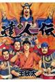 達人伝ー9万里を風に乗りー 24