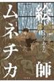絵師ムネチカ 1