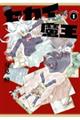 新装版 セカイ魔王 1