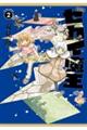 新装版 セカイ魔王 2
