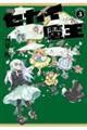 新装版 セカイ魔王 3