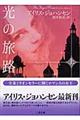 光の旅路 上