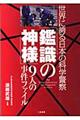 「鑑識の神様」9人の事件ファイル