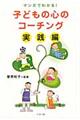 子どもの心のコーチング 実践編