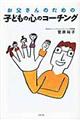お父さんのための子どもの心のコーチング