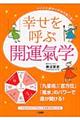 幸せを呼ぶ開運氣学