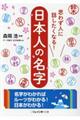 思わず人に話したくなる!日本人の名字