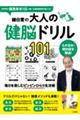 鎌田實の大人の健脳ドリル101