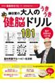 鎌田實の大人のうきうき健脳ドリル101
