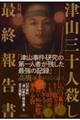 津山三十人殺し 最終報告書