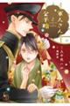 軍人さんと金平糖