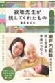 寂聴先生が残してくれたもの