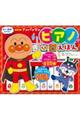 NEWアンパンマンピアノえほん 新装版