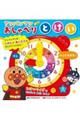 アンパンマンおしゃべりとけい 第2版