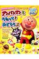 みんなでてあそびアンパンマンとうたって♪おどろう 第2版