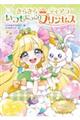 きらきらティアラ いつもにっこりプリンセス