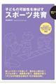 子どもの可能性を伸ばすスポーツ共育