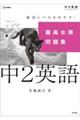 最高水準問題集中2英語