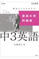 最高水準問題集中3英語