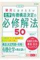 大学入試 絶対におさえたい 化学 有機構造決定の必修解法50