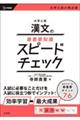 大学入試 漢文の最重要知識スピードチェック