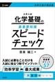 大学入試 化学基礎の最重要知識スピードチェック