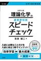 大学入試 理論化学の最重要知識スピードチェック