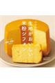 生地がおいしい米粉シフォン
