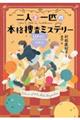 二人と一匹の本格捜査ミステリー 1