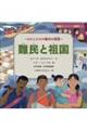 わたしたちの権利の物語 難民と祖国