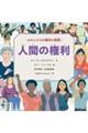 わたしたちの権利の物語 人間の権利