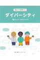 �݂�ȂŒm�肽���_�C�o�[�V�e�B�@��R��