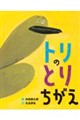 トリのとりちがえ