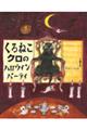 くろねこクロのハロウィンパーティ