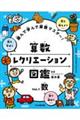 遊んで学んで算数マスター! 算数レクリエーション図鑑 Vol.1