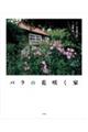 バラの花咲く家