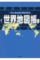 ベーシックアトラス世界地図帳 新訂第5版