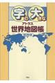 字の大きなアトラス世界地図帳 新訂第4版