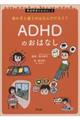 ADHDのおはなし