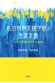 私立特別支援学校と生涯支援