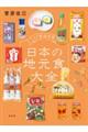 47都道府県 日本の地元食大全